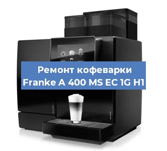Чистка кофемашины Franke A 400 MS EC 1G H1 от кофейных масел в Санкт-Петербурге